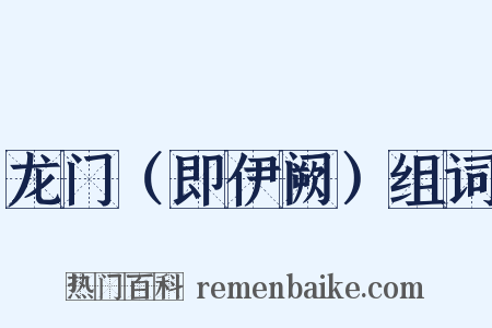 龙门（即伊阙）组词是什么意思的图片